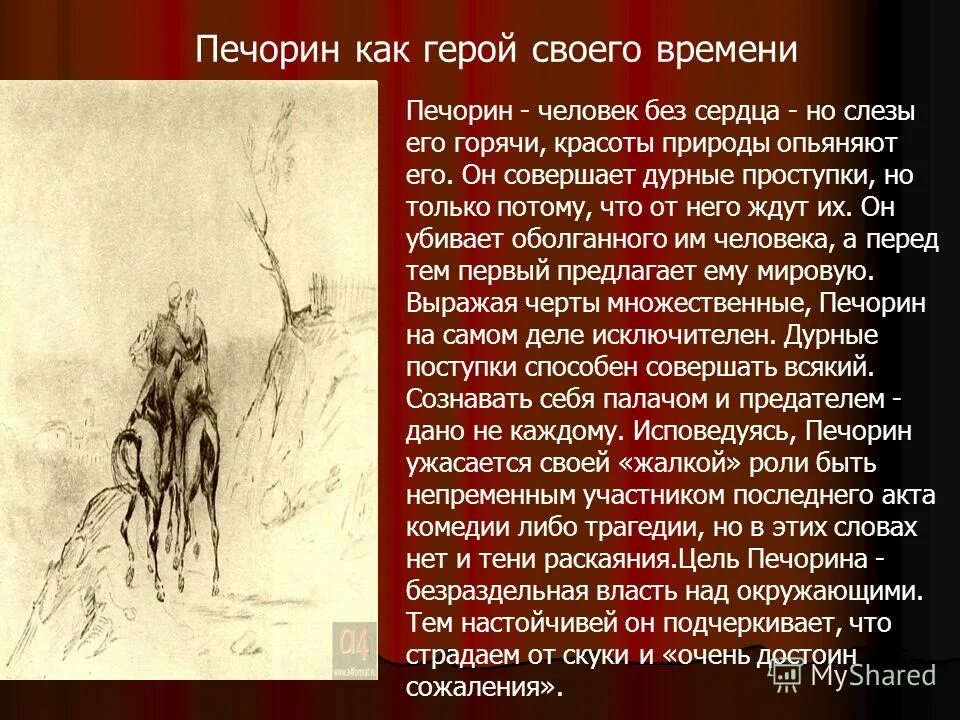 Печорин герой своего времени. Печорин портрет поколения. Сочинение на тему герой нашего времени. Печорин сочинение. Каким я вижу печорина