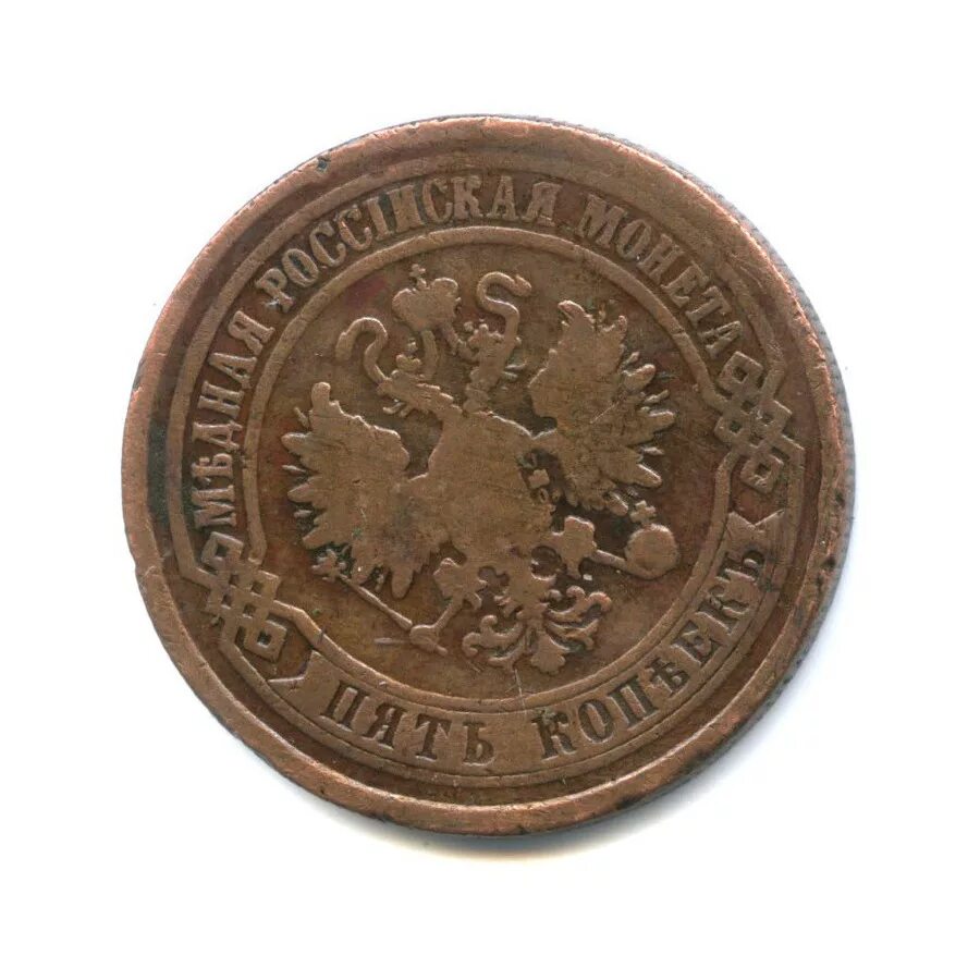 1876 2. 5 копеек 1876. медные 5 копеек 1876. 5 копеек 1876 года. пятак 1876.