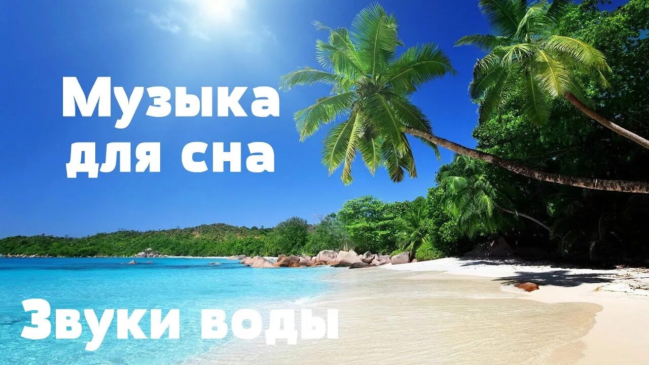 Релакс водой музыка релакс. Музыка воды моря для сна. Музыка моря для сна.