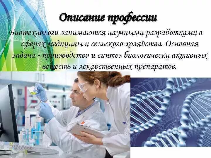 Биотехнолог профессия. Биотехнология профессии. Профессии с описанием. Биотехнология в медицине.