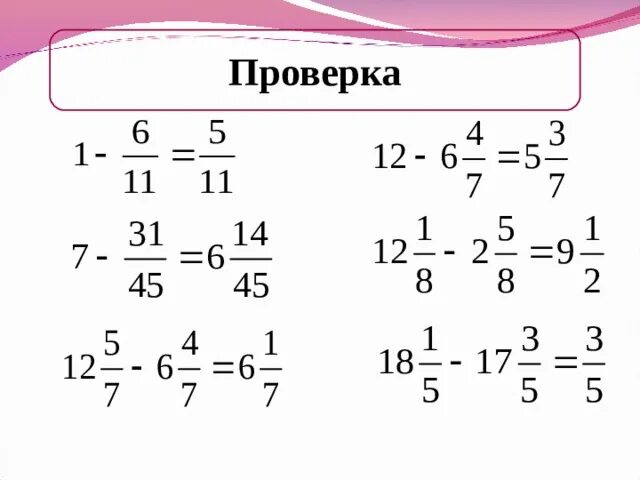 Презентация к уроку математики по теме "Сложение и вычитание смешанных чисел". 5