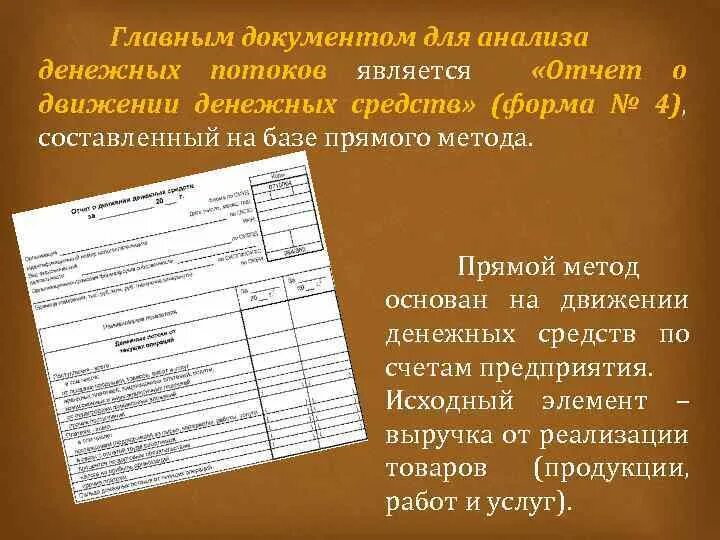 Отчет о движении денежных средств форма. Прямой метод анализа движения денежных средств организации. Анализом движения денежных средств является.