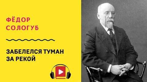 Туманы сологуб
