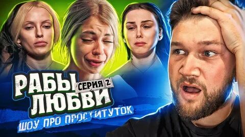 Рабство любви