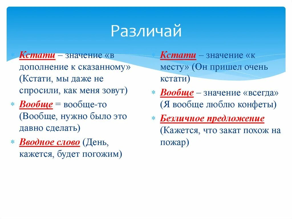 Различать. Кстати выделяется запятыми или нет. Кстати вводное слово. Кстати запятая. Впрочем выделяется запятыми.