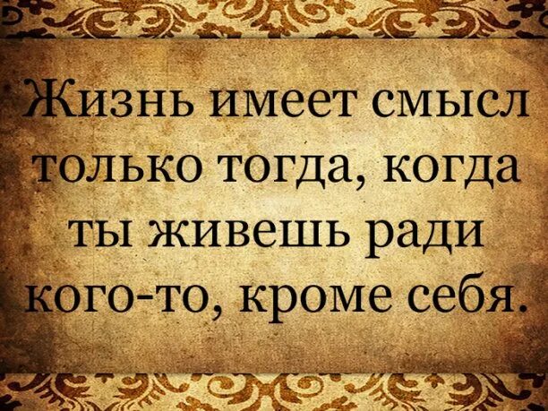 Жить для себя цитаты. Жить ради цитаты. Жить ради цитаты. Жизнь имеет смысл только тогда. Жить надо ради тех кому ты нужен.