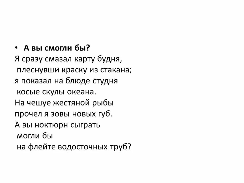 Плеснул на карту будня. Я сразу смазал карту будня плеснувши краску из стакана. Стих я сразу смазал карту будня. Я сразу смазал карту будням. Я снова смазал карту будня плеснувши.