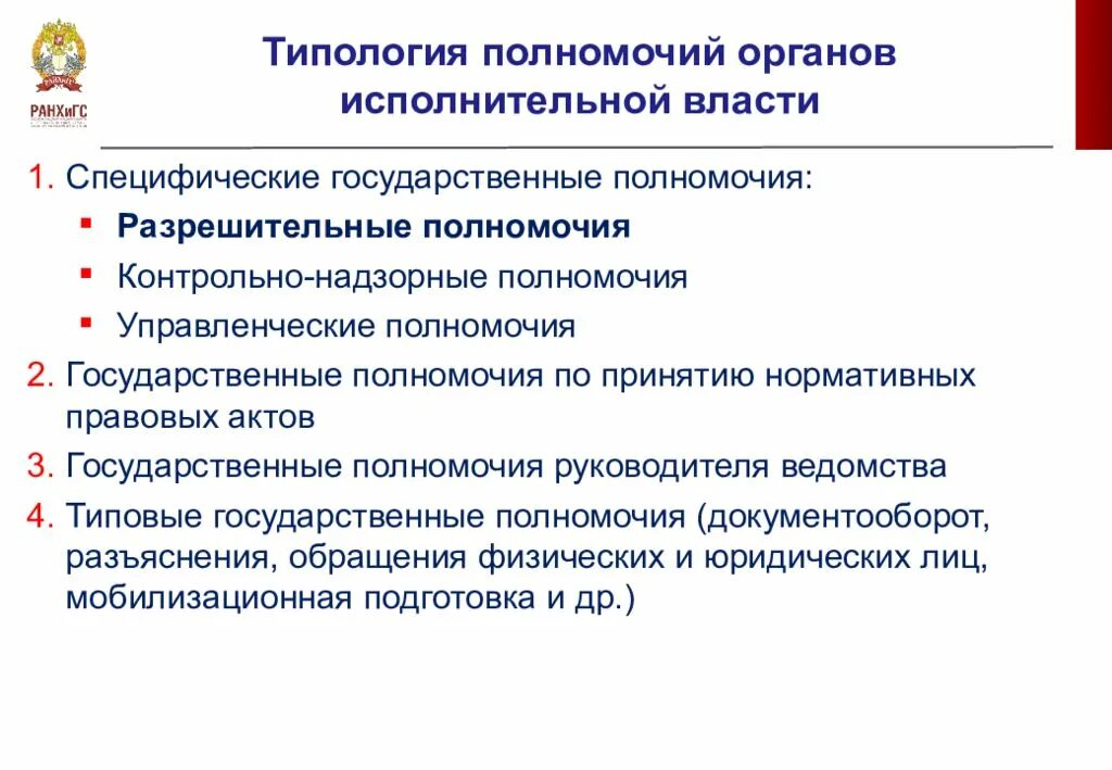 Разрешительные полномочия. Управленческие компетенции. Полномочия государства. Типология компетенций государственных служащих.