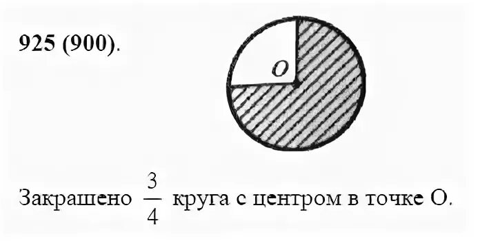 5 класс 1 часть математика номер 925. Начерти круг радиусом 2 см и закрасьте 3/4 круга. Начертите круг радиусом 2 см и закрасьте 3/4. Начертить круг радиусом 2 см. Начертите круг радиусом 2 см и закрасьте 3/4 круга 5 класс.