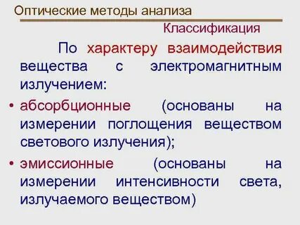 Оптические методы в химии