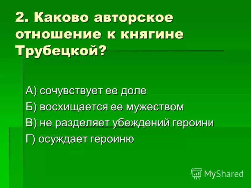 Какого авторское отношение к нему тринадцатый. Каково авторское отношение к княгине Трубецкой?. Каково отношение Некрасова к княгине Трубецкой. Моё отношение ккнигине Трубецкой. Мое отношение к княгине Трубецкой.