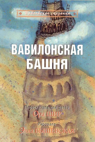 Чуковский библия для детей. Детская библия чуковского. Книга вавилонская башня. Вавилонская башня библия для детей. Вавилонская башня книга для детей.
