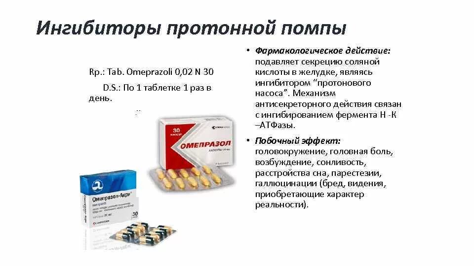 Уменьшение соляной кислоты. Ингибирования секреции соляной кислоты. препараты блокирующие протоновый насос. снижение секреции соляной кислоты ингибиторы. ингибиторы протонного насоса препараты.