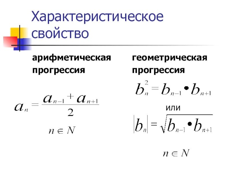 Признак геометрической прогрессии. Характеристическое свойство арифметической прогрессии формула. характеристическая формула арифметической прогрессии. свойства арифметической прогрессии формулы. арифметическая и геометрическая прогрессия.