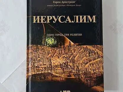 Книга иерусалим