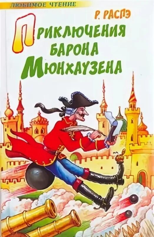 Э распе приключения барона. Книга Распе приключения барона Мюнхаузена. Распэ приключения Мюнхгаузена.