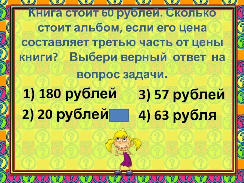 Что стоит 60 рублей. Сколько стоит его. Сколько стоит одна книга. Сколько стоит книга если 1/6 часть ее цены составляет 14 рублей. Сколько стоит книга если 3, 8 ее цены составляет 240 рублей.