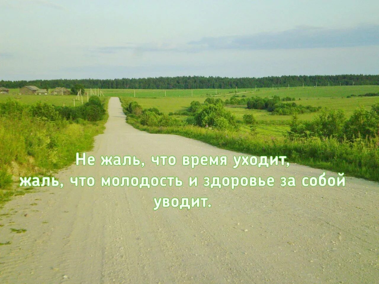Вернуть бы время назад цитаты. Забытую песню уже не споешь ушедшие годы. Вернуть человека. Вернуть человека. Вернуться в прошлое цитаты.