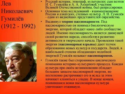 Лев гумилев чем известен