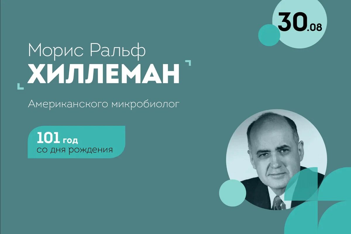 Что изобрел ральф морис. Хиллеман. ральф моррис. моррис хиллеман. морис ральф гиллеман доклад.