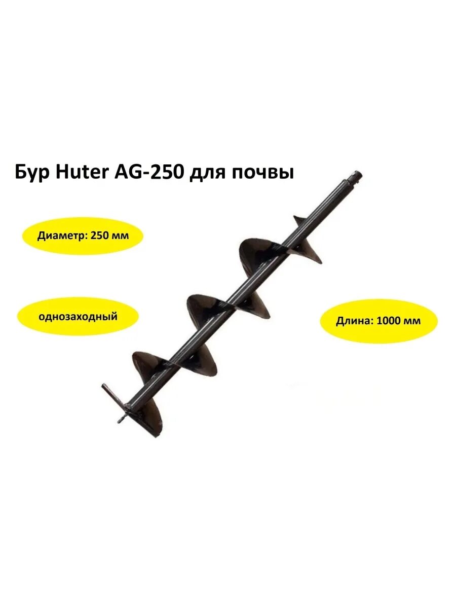 Бур Huter AG-300 (шнек). Бур Huter AG-250 (шнек). Бур Земляной Huter AG-300. Шнек Huter AG-200.