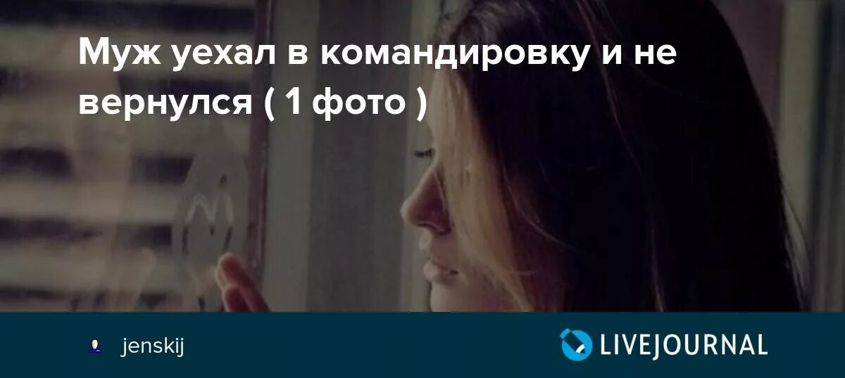 Дочь уехала в командировку. Муж уехал в командировку. Уехал в командировку фото. Муж уехал в командировку прикольные. Когда муж уехал в командировку картинки.