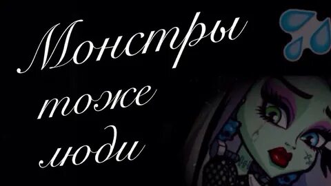 Тоже монстр
