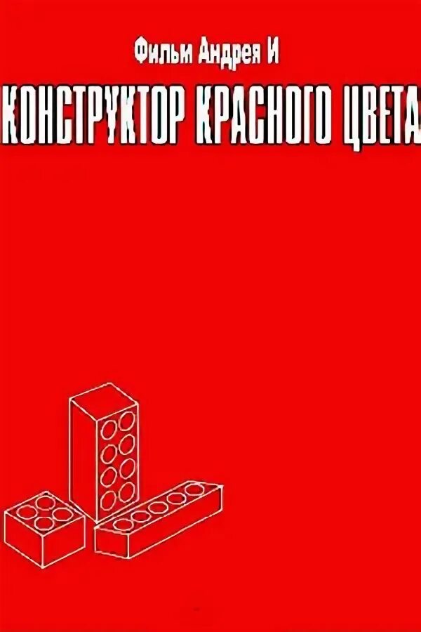 Покажи красный конструктор. Красный конструктор 1993. Красного цвета конструктор красного цвета.