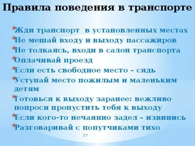 Памятка поведения в общественном транспорте 2 класс. Правила поведения в общественном транспорте. Правила поведения в транспорте для детей памятка. Правила првеоения в тран. Равила поведения в транспорт.