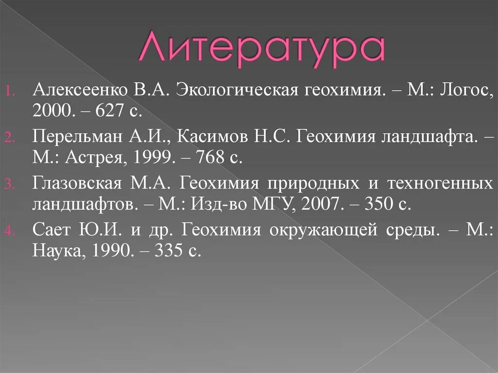 Геохимия. Геохимия ландшафтов. Экологическая геохимия. Геохимия ландшафта Перельман. Геохимия техногенных ландшафтов.