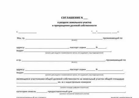 Соглашение разделе земельного