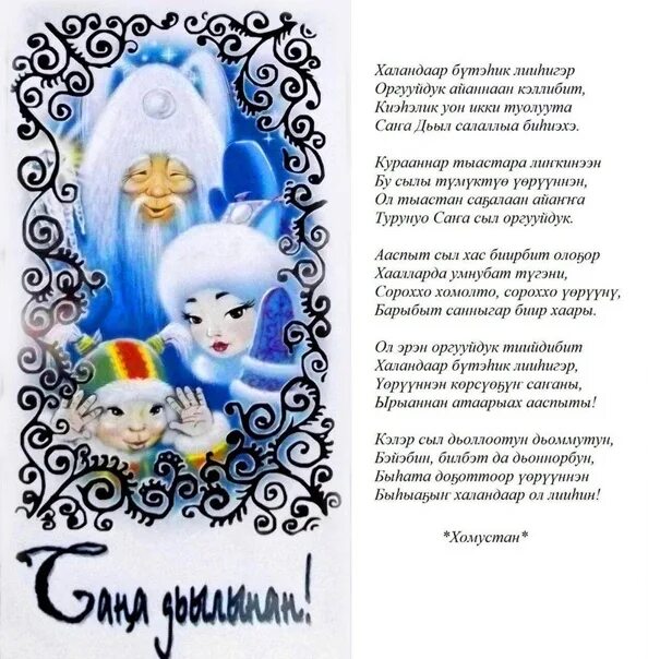 Сахалыы хоьооннор о5олорго. Сана дьылынан э5эрдэ. сахалыы э5эрдэ сана дьылынан. сана дьылынан э5эрдэ тыллара 2025. кэлэн иьэр сана дьылынан.