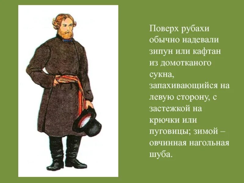 Кафтан из сукна 5 букв
