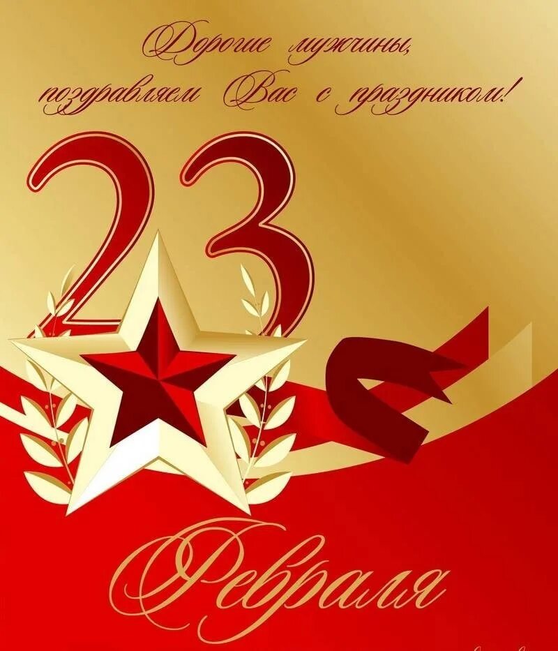 Открытка с 23 февраля мужчине. С праздником 23 февраля. Открытка 23 февраля. Поздравления с 23 февраля открытки. С праздником 23 февраля.