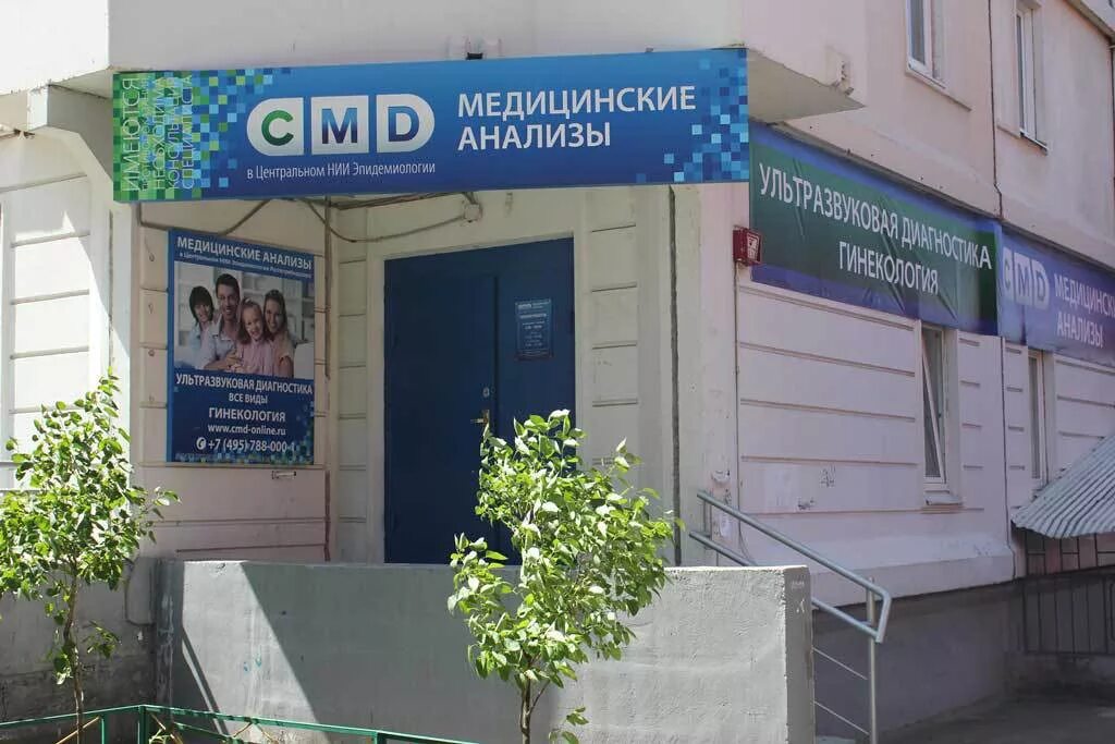 Ольгино медицинский центр. Cmd жилгородок 7а железнодорожном. железнодорожный смд жилгородок лаборатория. центр молекулярной диагностики балашиха. смд балашиха железнодорожный.