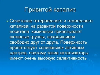 Имеет каталитические свойства