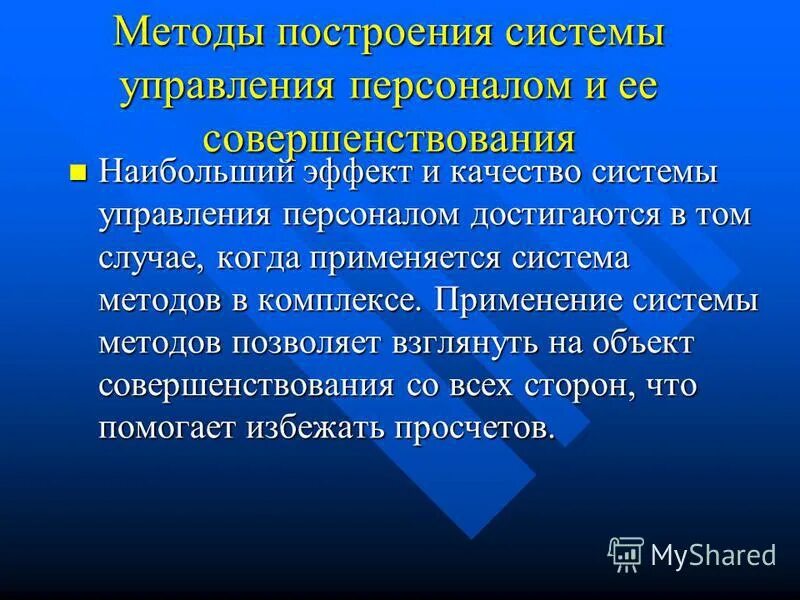 Методы построения системы управления персоналом. Принципы и методы построения системы управления персоналом. Методы построения эффективных систем управления персоналом. Есть такие методологии систем управления предприятием. Принципы построения методик