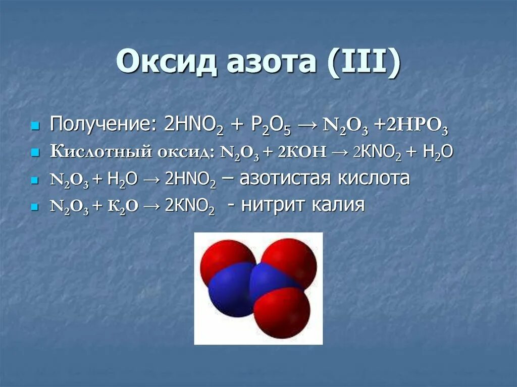 Азот составляет. Получение оксида азота 2. Монооксид азота. Оксид азота(III). Кислотные оксиды азота.