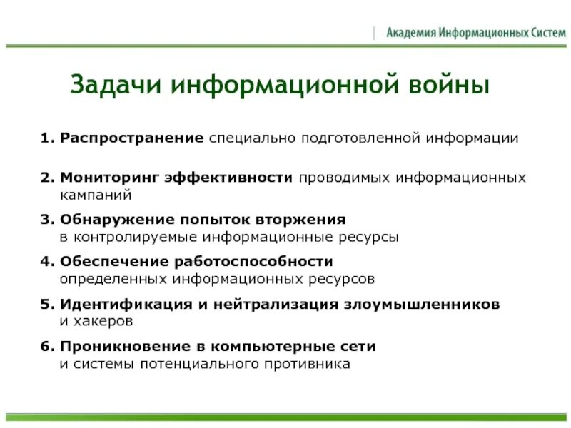 Задачи информационной войны. Цели и задачи информационной войны. Методы информационной войны. Стратегия информационной войны. Задачи информационного направления