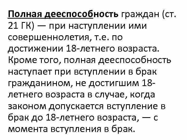 Полная дееспособность брак. Полная дееспособность гражданина. Полная и частичная дееспособность. Возраст наступления дееспособности. Полная Гражданская дееспособность наступает.