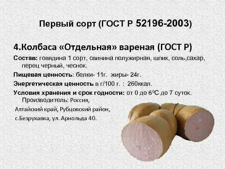 Вареная колбаса по ГОСТУ. Колбаса вареная отдельная состав. Колбаса первого сорта. Состав вареной колбасы по ГОСТУ. Качество первого сорта