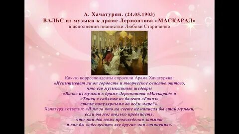 Хачатурян музыка к драме маскарад вальс
