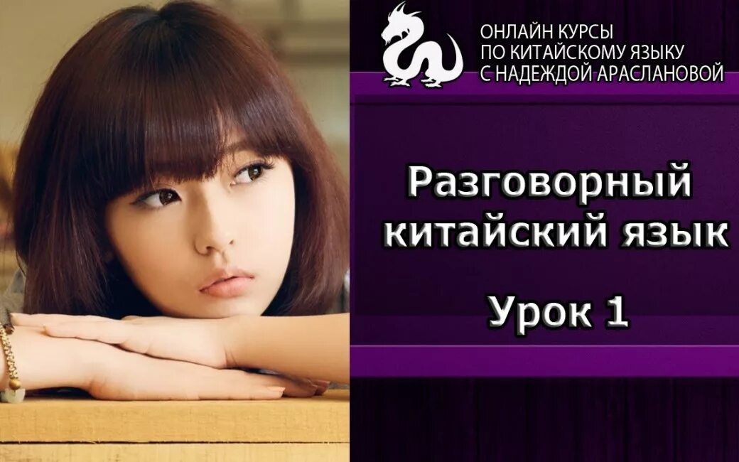 Китайский разговорный для начинающих с нуля. Разговорный китайский язык. китайский язык для начинающих. разговорный китайский для начинающих. уроки китайского языка для начинающих.