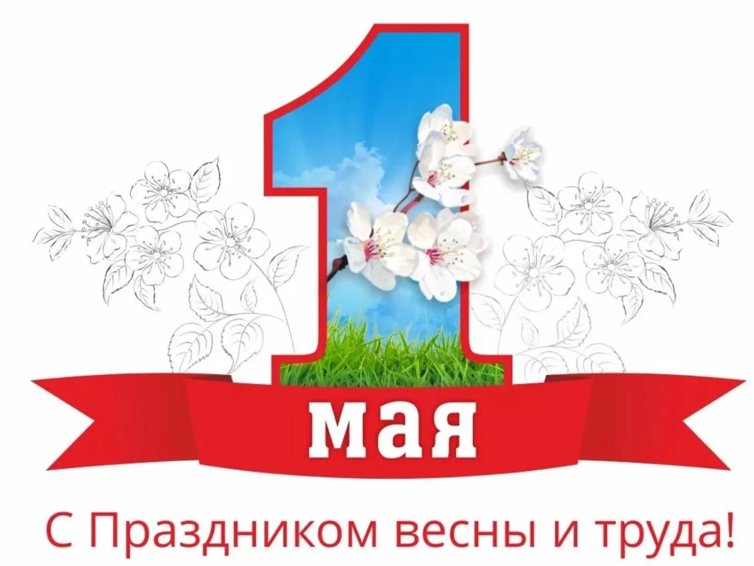 Логотип 1 мая 2025. 1 мая. день весны и труда. первое мая день весны и труда.