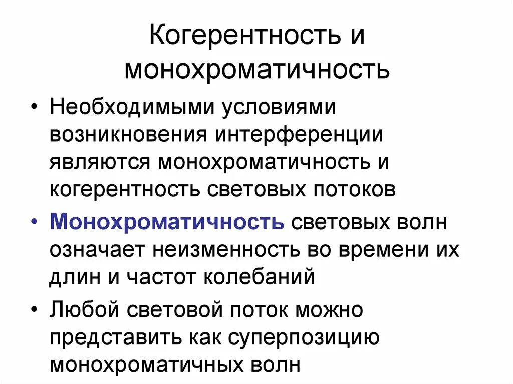 Когерентность световых лучей. Когерентность. Когерентность световых волн. Кореферентность. Понятие когерентности.