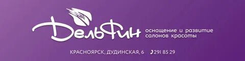 Дельфин красноярск