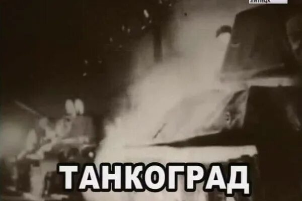 Бывший танкоград. Наклейка танкоград. песня танкоград. tankograd.
