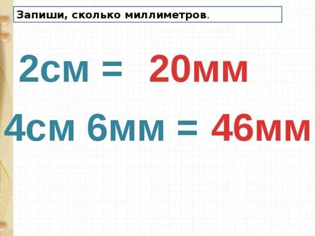 5см сколько мм. Миллиметр 2 класс школа России. 20 См2=20мм2. Мм 2 класс. 2см сколько миллиметров.
