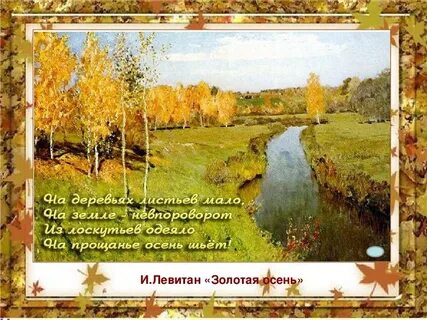 Конспект левитан золотая осень