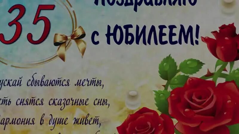 Юбилей снохе 35. Открытка любимой снохе. Поздравление невестке с 35 летием. Юбилей снохе 35. Стихи на юбилей 35 лет девушке прикольные.